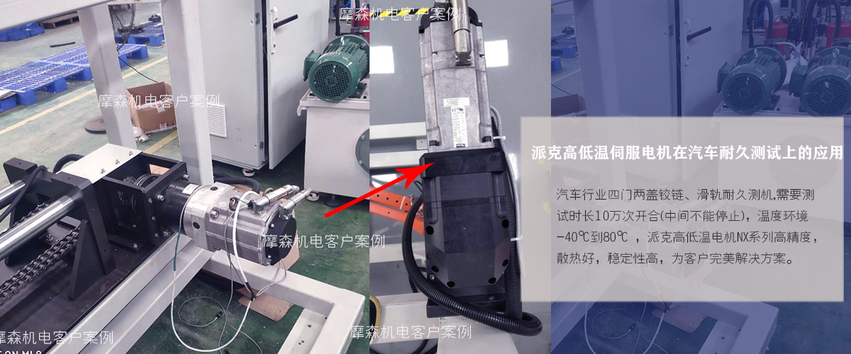 高低温伺服电机汽车测试场合 高低温伺服电机汽车测试场合